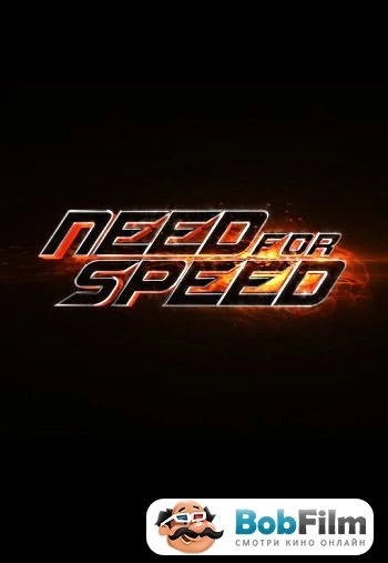 Need for Speed Жажда скорости 2014