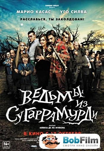 Ведьмы из Сугаррамурди 2013