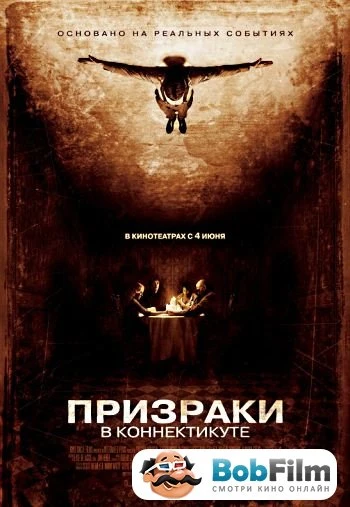 Призраки в Коннектикуте 2009