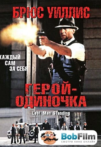 Герой одиночка 1996