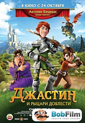 Джастин и рыцари доблести 2013