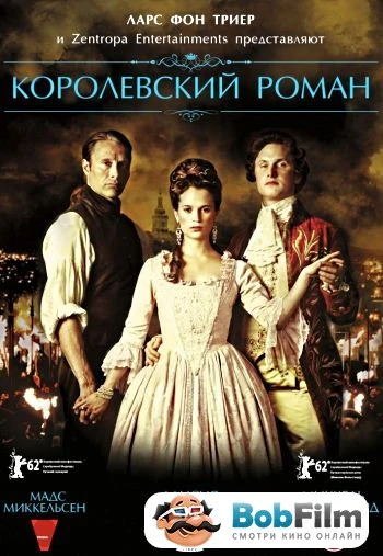 Королевский роман 2012