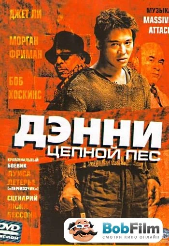 Дэнни цепной пес 2005