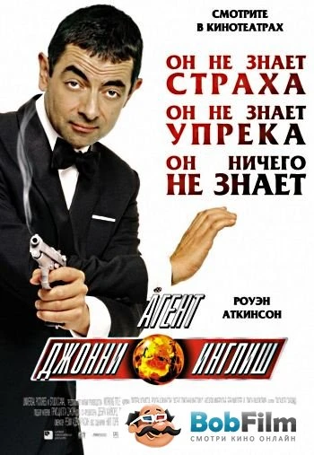 Агент Джонни Инглиш 2003