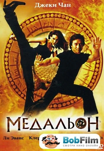 Медальон 2003