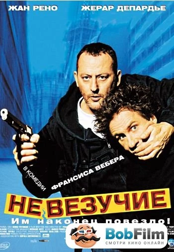 Невезучие 2003