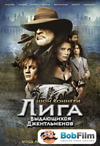 Лига выдающихся джентльменов 2003