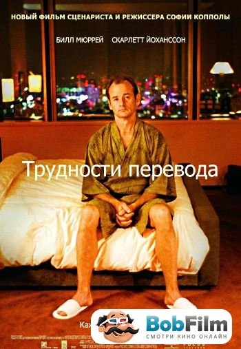 Трудности перевода 2003