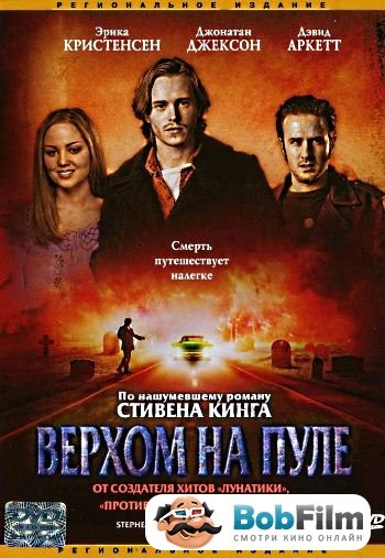 Верхом на пуле 2004