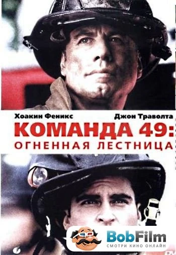 Команда 49 Огненная лестница 2004