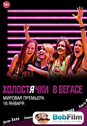 Холостячки в Вегасе 2014