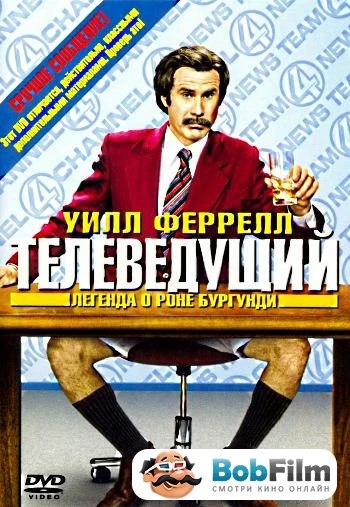 Телеведущий Легенда о Роне Бургундии 2004