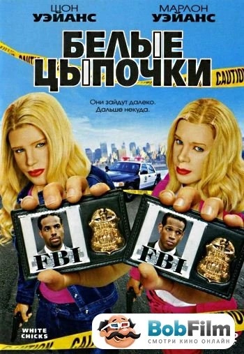 Белые цыпочки 2004