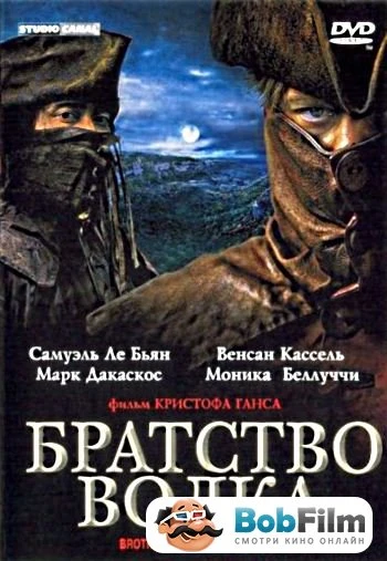 Братство волка 2001