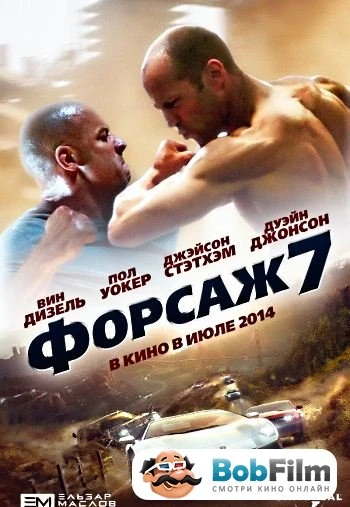 Форсаж 7 2015