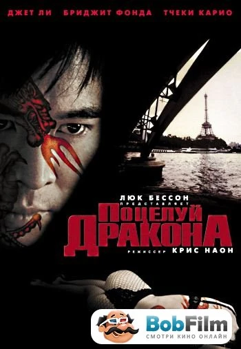 Поцелуй дракона 2001