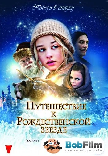 Путешествие к Рождественской звезде 2012