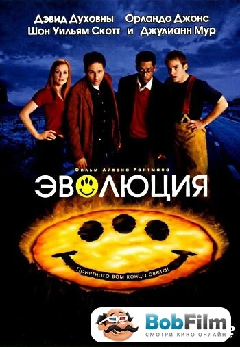 Эволюция 2001