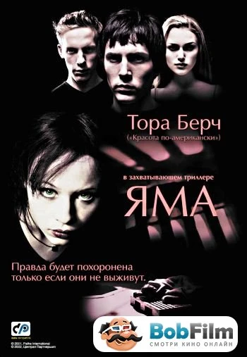 Яма 2001