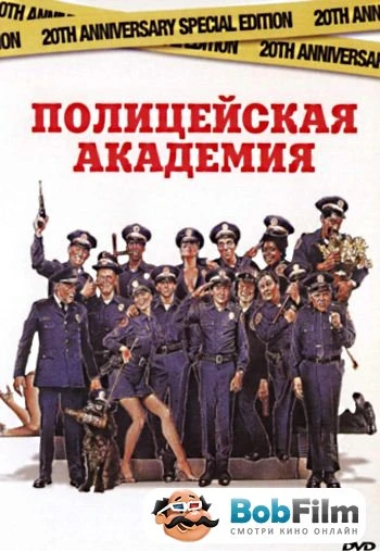 Полицейская академия 1984