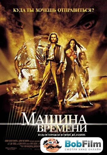 Машина времени 2002