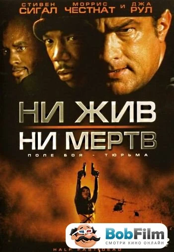 Ни жив ни мертв 2002