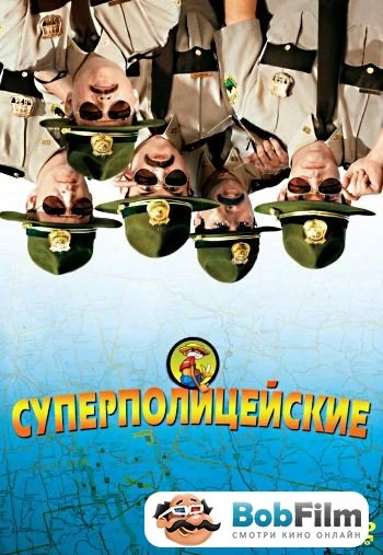 Суперполицейские 2001