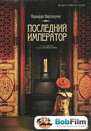 Последний император 1987