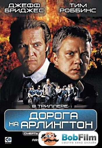 Дорога на Арлингтон 1999