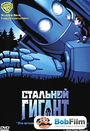 Стальной гигант 1999