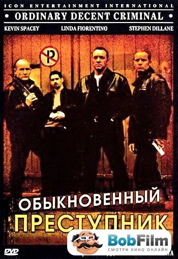 Обыкновенный преступник 2000