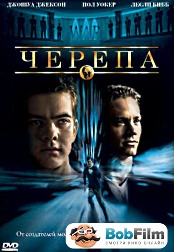 Черепа 2000