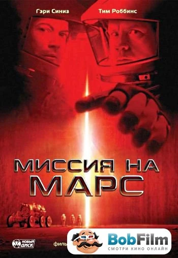 Миссия на Марс 2000