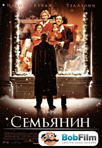 Семьянин 2000