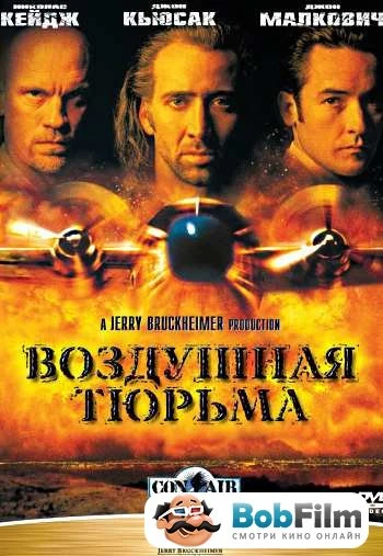 Воздушная тюрьма 1997