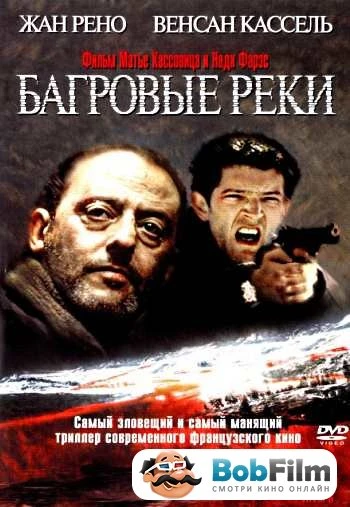 Багровые реки 2001