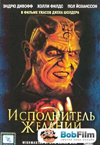 Исполнитель желаний 2 Зло бессмертно 1999