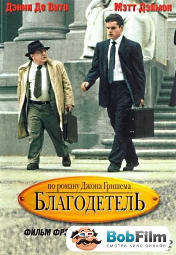 Благодетель 1997