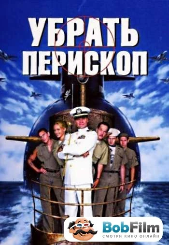 Убрать перископ 1996