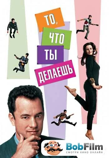 То что ты делаешь 1996