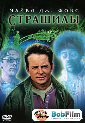 Страшилы 1996