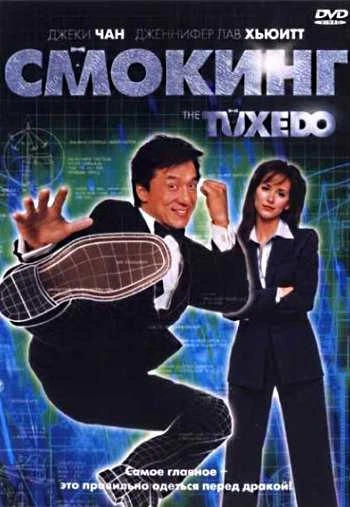 Смокинг 2002