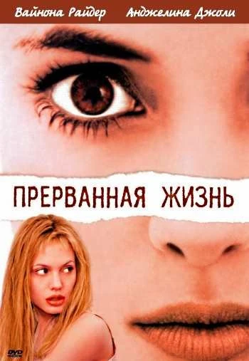 Прерванная жизнь 1999