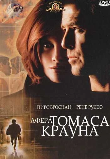 Афера Томаса Крауна 1999