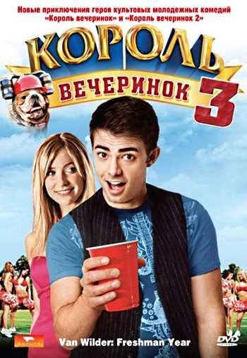 Король вечеринок 3 2009