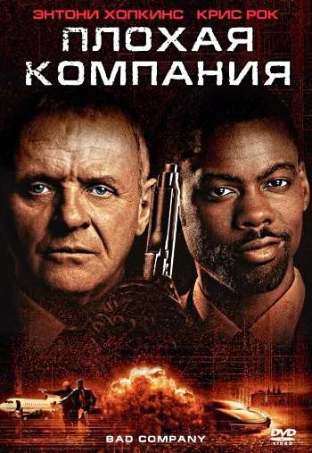 Плохая компания 2002