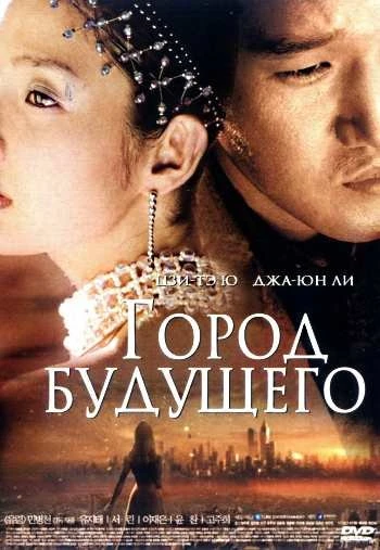 Город будущего 2003