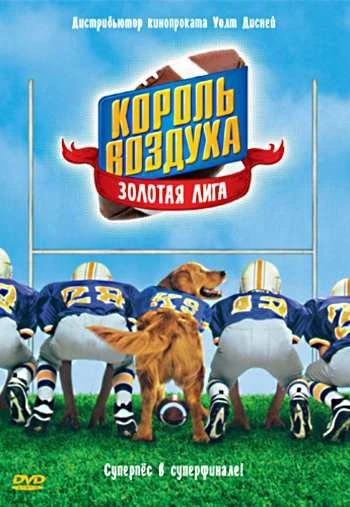 Король воздуха Золотая лига 1998