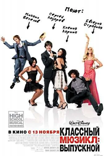 Классный мюзикл 3 Выпускной 2008