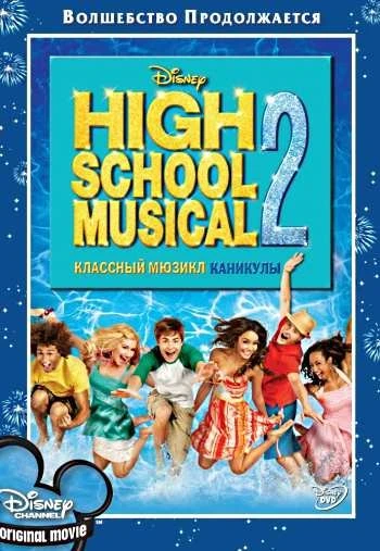 Классный мюзикл 2 Каникулы 2007